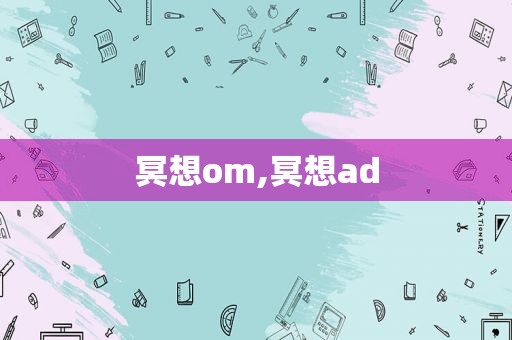 冥想om,冥想ad