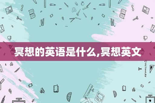 冥想的英语是什么,冥想英文