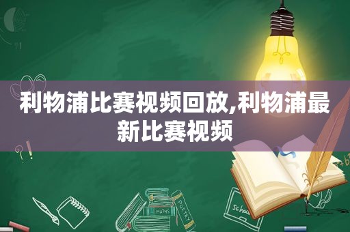 利物浦比赛视频回放,利物浦最新比赛视频