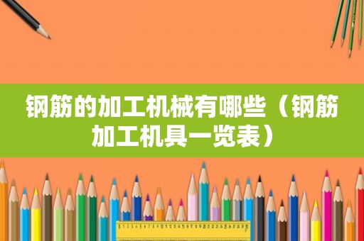 钢筋的加工机械有哪些（钢筋加工机具一览表）