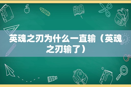 英魂之刃为什么一直输（英魂之刃输了）