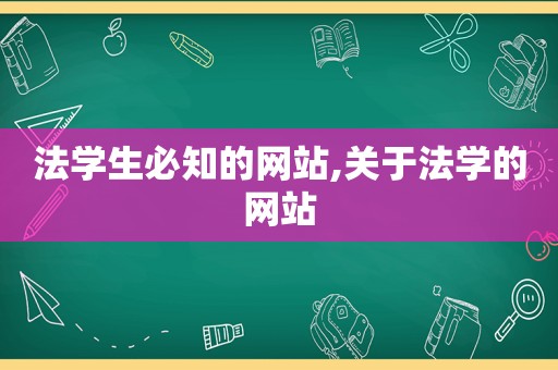法学生必知的网站,关于法学的网站