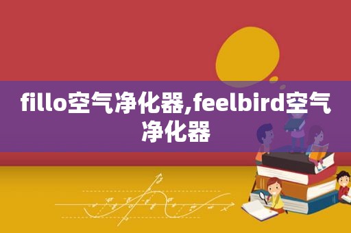 fillo空气净化器,feelbird空气净化器