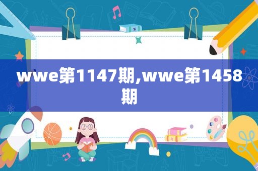 wwe第1147期,wwe第1458期