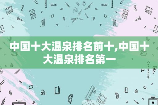 中国十大温泉排名前十,中国十大温泉排名第一  第1张