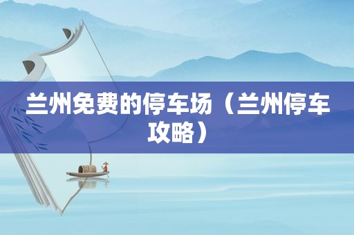  *** 免费的停车场（ *** 停车攻略）