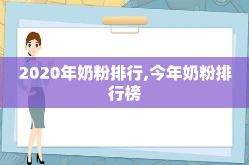 2020年奶粉排行,今年奶粉排行榜