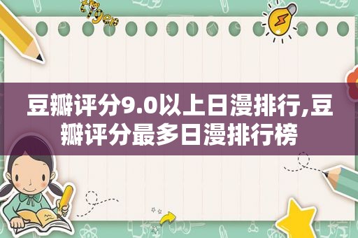 豆瓣评分9.0以上日漫排行,豆瓣评分最多日漫排行榜