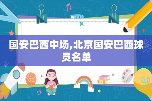 国安巴西中场,北京国安巴西球员名单