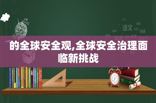 的全球安全观,全球安全治理面临新挑战  第1张