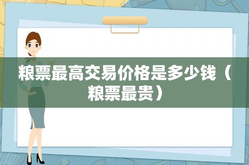 粮票最高交易价格是多少钱（粮票最贵）
