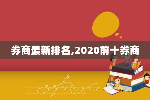 券商最新排名,2020前十券商