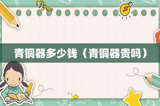 青铜器多少钱（青铜器贵吗）