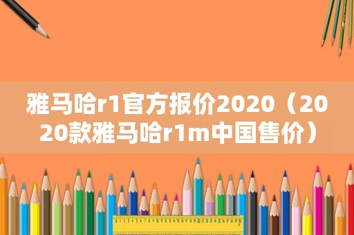 雅马哈r1官方报价2020（2020款雅马哈r1m中国售价）