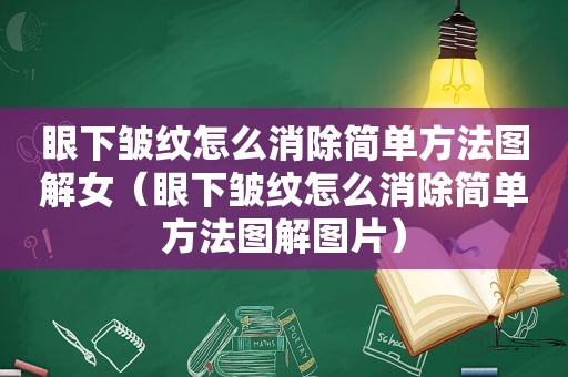 眼下皱纹怎么消除简单方法图解女（眼下皱纹怎么消除简单方法图解图片）