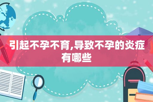 引起不孕不育,导致不孕的炎症有哪些