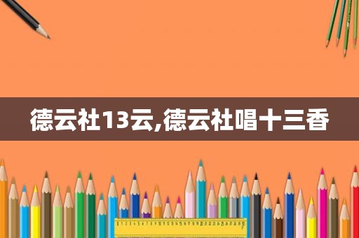 德云社13云,德云社唱十三香