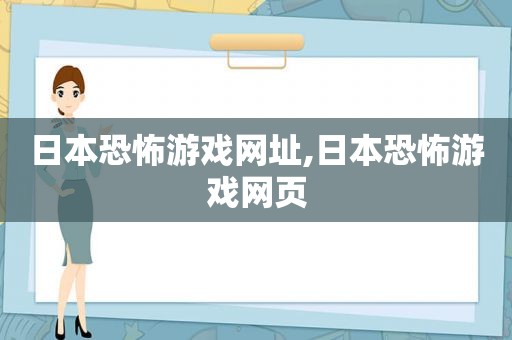 日本恐怖游戏网址,日本恐怖游戏网页
