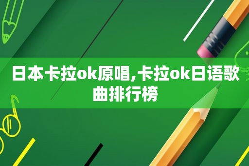 日本卡拉ok原唱,卡拉ok日语歌曲排行榜