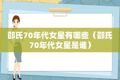 邵氏70年代女星有哪些（邵氏70年代女星是谁）  第1张