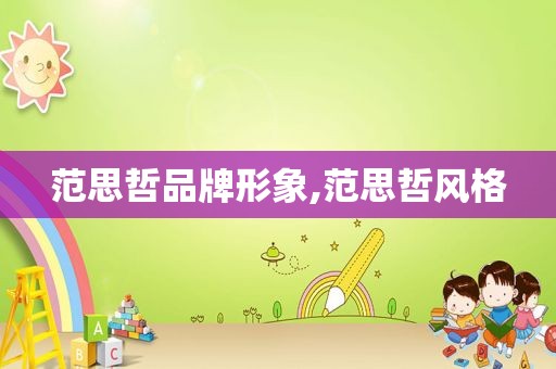 范思哲品牌形象,范思哲风格