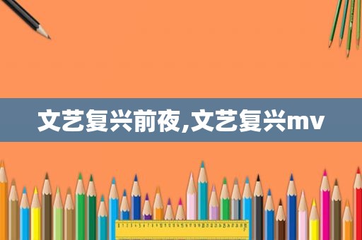 文艺复兴前夜,文艺复兴mv