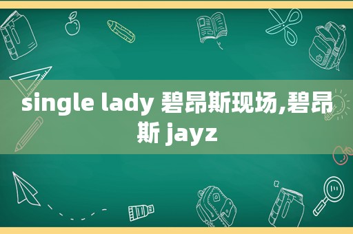 single lady 碧昂斯现场,碧昂斯 jayz