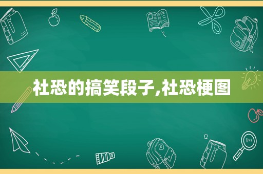 社恐的搞笑段子,社恐梗图  第1张