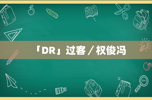 「DR」过客／权俊冯