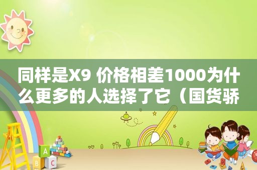 同样是X9 价格相差1000为什么更多的人选择了它（国货骄傲）
