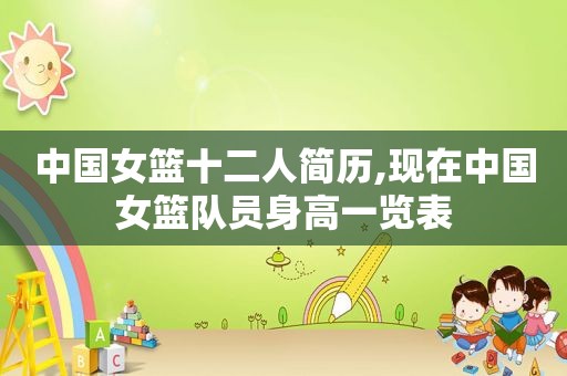 中国女篮十二人简历,现在中国女篮队员身高一览表