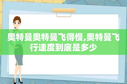 奥特曼奥特曼飞得慢,奥特曼飞行速度到底是多少