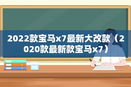 2022款宝马x7最新大改款（2020款最新款宝马x7）