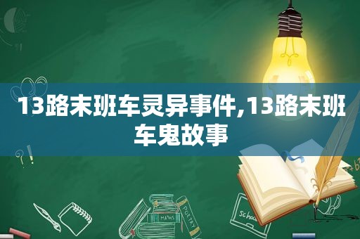 13路末班车灵异事件,13路末班车鬼故事