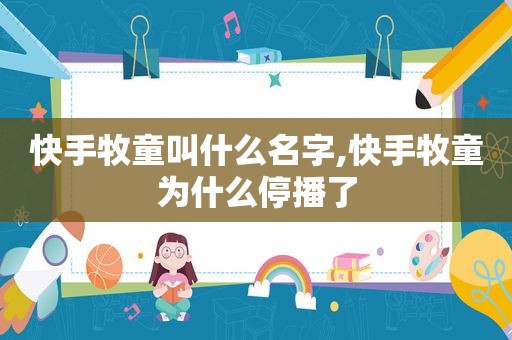 快手牧童叫什么名字,快手牧童为什么停播了