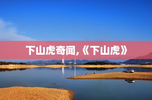 下山虎奇闻,《下山虎》  第1张