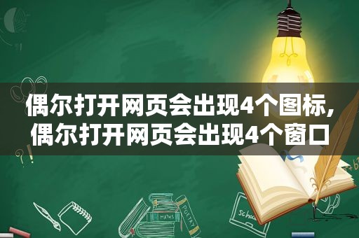 偶尔打开网页会出现4个图标,偶尔打开网页会出现4个窗口  第1张