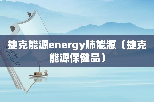 捷克能源energy肺能源（捷克能源保健品）