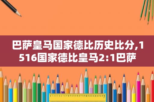 巴萨皇马国家德比历史比分,1516国家德比皇马2:1巴萨