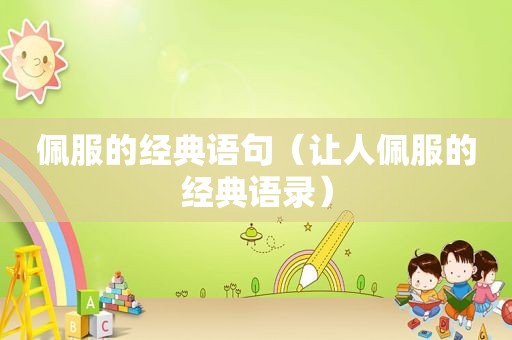 佩服的经典语句（让人佩服的经典语录）  第1张