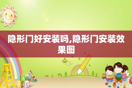 隐形门好安装吗,隐形门安装效果图