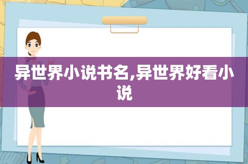 异世界小说书名,异世界好看小说  第1张