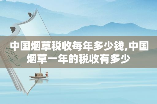 中国烟草税收每年多少钱,中国烟草一年的税收有多少