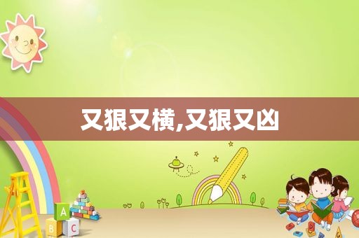 又狠又横,又狠又凶  第1张