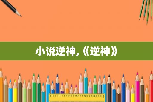 小说逆神,《逆神》