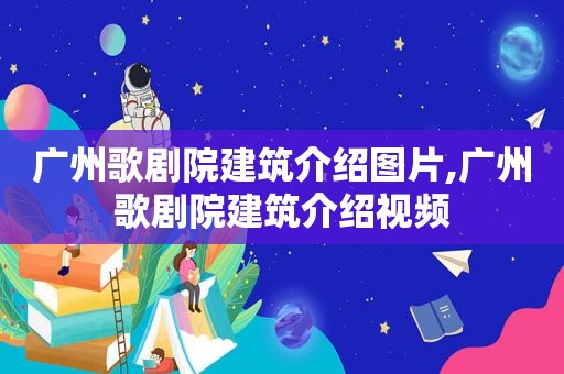 广州歌剧院建筑介绍图片,广州歌剧院建筑介绍视频  第1张