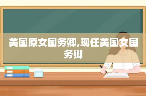 美国原女国务卿,现任美国女国务卿