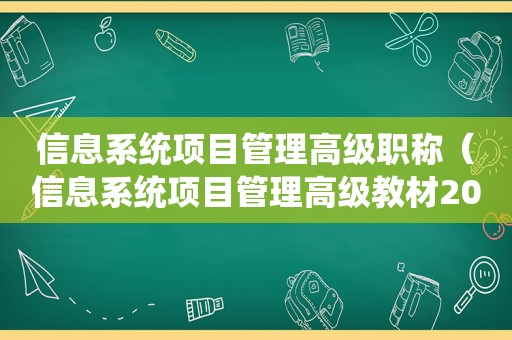 信息系统项目管理高级职称（信息系统项目管理高级教材2023年改版吗）  第1张