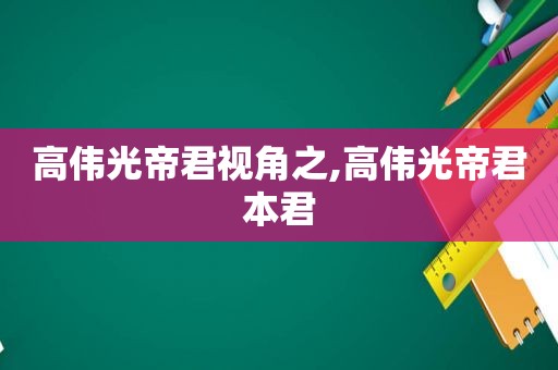 高伟光帝君视角之,高伟光帝君本君