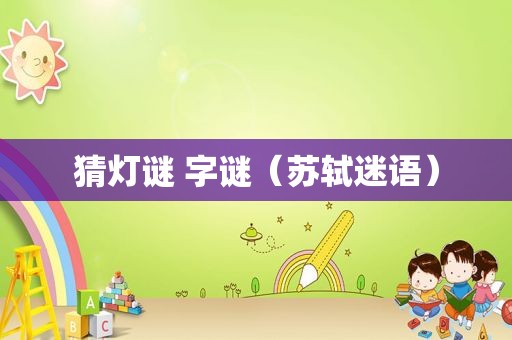 猜灯谜 字谜（苏轼迷语）